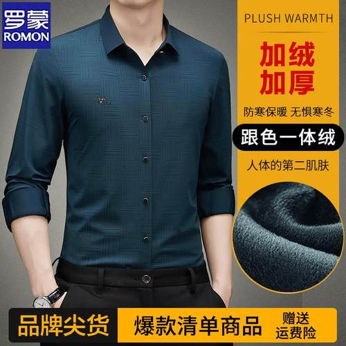 罗蒙加绒加厚商务休闲免烫衬衫