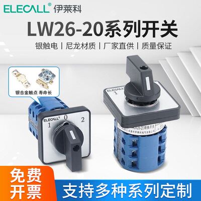 万能转换开关LW2620二多档20A双电源通切三断-正反旋倒顺