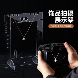 首饰摄影专用展示架白底图拍摄神器透明亚克力拍照道具珠宝耳饰品