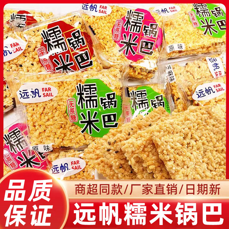 远帆无蔗糖糯米锅巴小包装安徽特产网红食品整箱休闲零食小吃散装