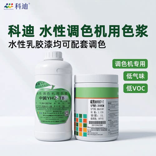 科迪调色机专用环保色浆