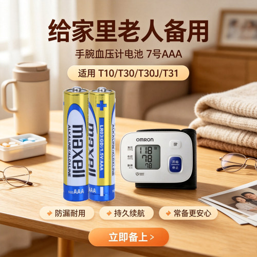 欧姆龙手腕血压计七号碱性电池