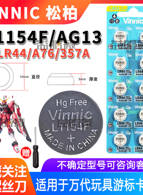 Vinnic松柏L1154F眼霜专用AG13计算器LR44万代系列玩具纽扣电池