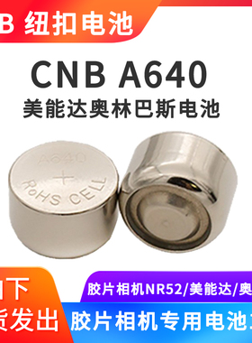 胶片相机用NR52 CNB A640纽扣电池 美能达 奥林巴斯 HI-MATIC EC2