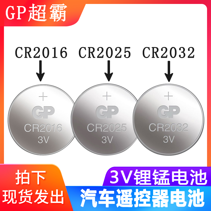 GP超霸CR2016 CR2025 CR2032汽车钥匙遥控器电子秤3V纽扣锂电池