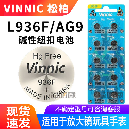 松柏L936F钢铁侠专用ag9纽扣电池发光玩具1.5V放大镜碱性电子394A