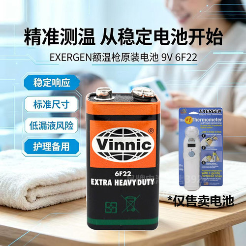 EXERGEN额温枪原装9v方块电池