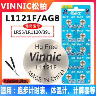 VINNIC松柏L1121F电池LR55跑步计时器体温计计算器AG8纽扣小电池