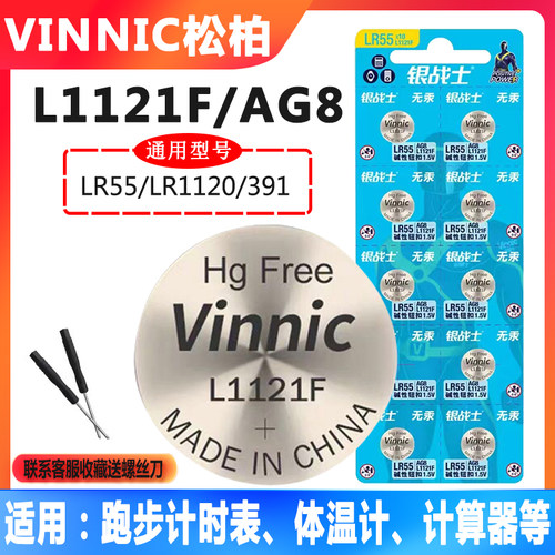 VINNIC松柏L1121F电池LR55跑步计时器体温计计算器AG8纽扣小电池