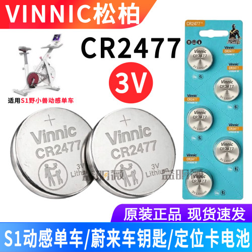 松柏CR2477纽扣电池S1动感单车