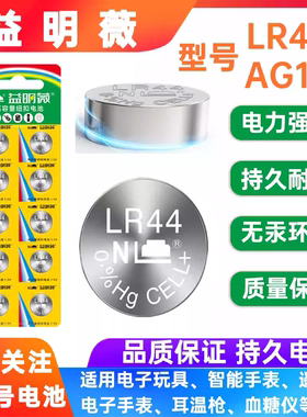 益明薇LR44 AG13纽扣电池1.5v适用玩具胶片相机血糖仪体温计L1154