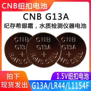 CNB G13A丸美眼霜电池LR44水质检测笔计算机游标卡尺AG13纽扣电池