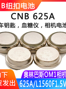 奥林巴斯om1电池CNB 625A LR9车钥匙血糖仪L1560F碱性纽扣电池