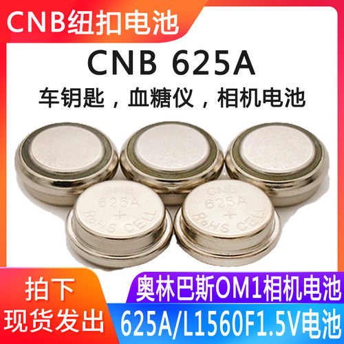 奥林巴斯om1电池CNB 625A LR9车钥匙血糖仪L1560F碱性纽扣电池