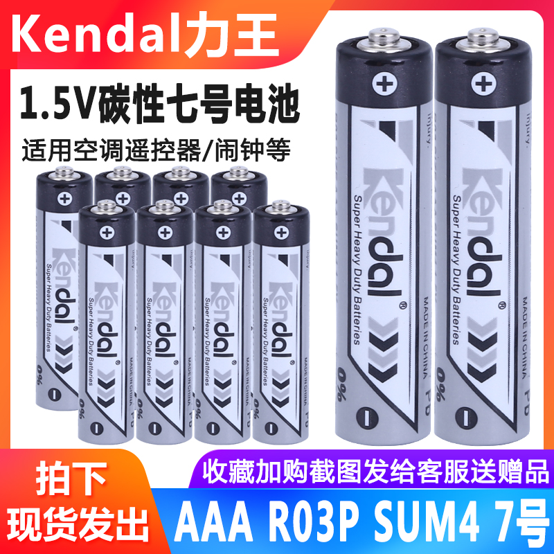 Kendal力王7号R03 AAA 七号 SUM4空调遥控器玩具闹钟挂钟碳性电池