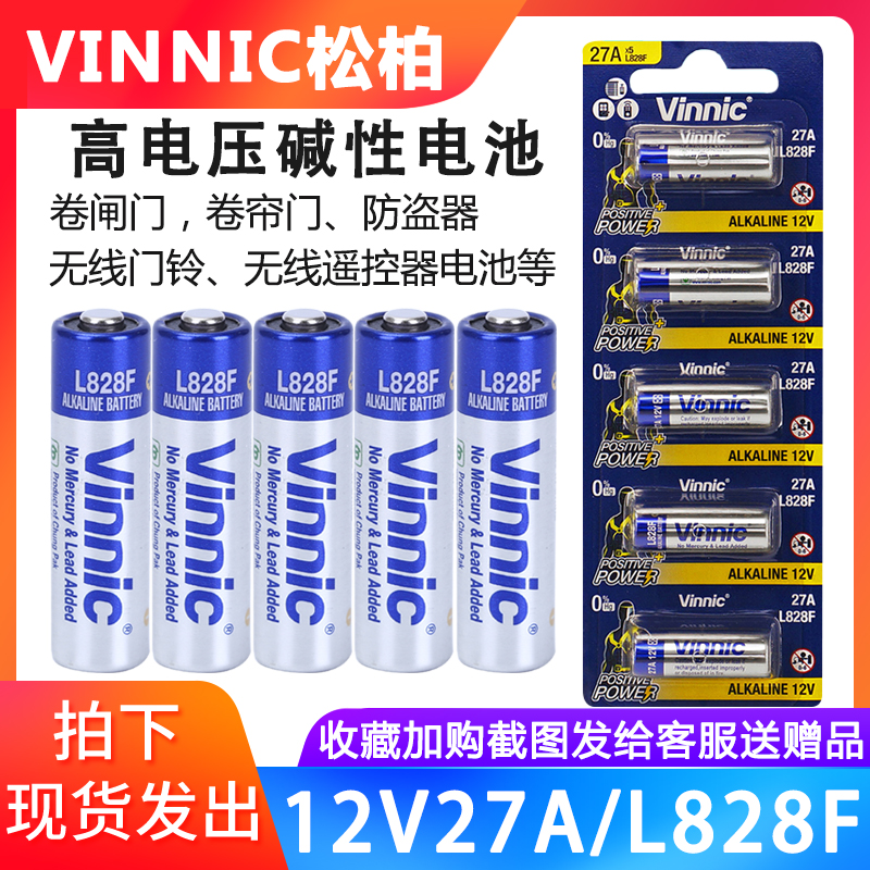 VINNIC松柏27A12V L828F卷闸门卷帘门遥控器报警器讯铃点读笔电池