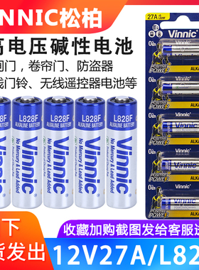 VINNIC松柏27A12V L828F卷闸门卷帘门遥控器报警器讯铃点读笔电池