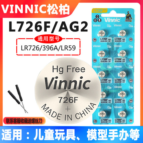 Vinnic松柏L726F AG2纽扣电池LR59 LR726儿童玩具模型手办小电池