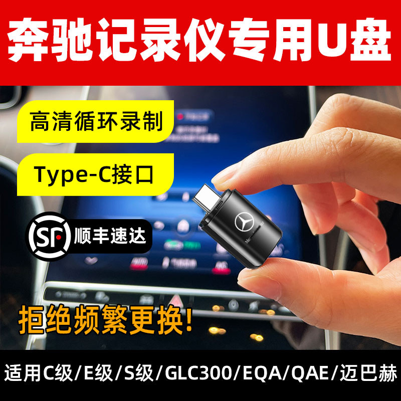 奔驰行车记录仪U盘type-c车载U盘c260l/glc300/