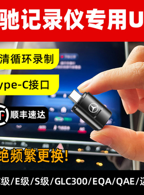 奔驰行车记录仪U盘type-c车载U盘c260l/glc300/e300/迈巴赫s400