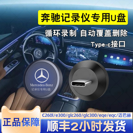 【C260L专用】适用奔驰行车记录仪U盘typec车载glc迈巴赫s400优盘