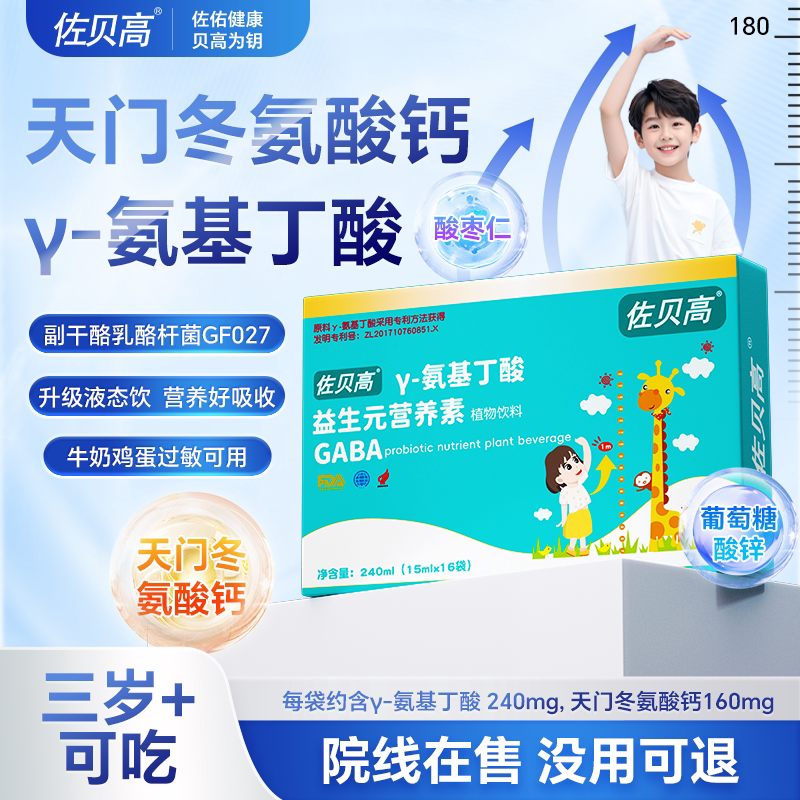 佐贝高伽马γ氨基丁酸赖氨酸钙儿健童唯赛金成尔素饮料饮品