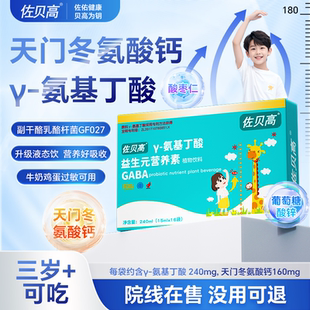 佐贝高伽马γ氨基丁酸赖氨酸钙儿健童唯赛金成尔素饮料饮品