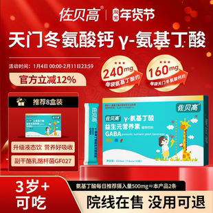 佐贝高伽马γ氨基丁酸赖氨酸钙儿健童唯赛金成尔素饮料饮品