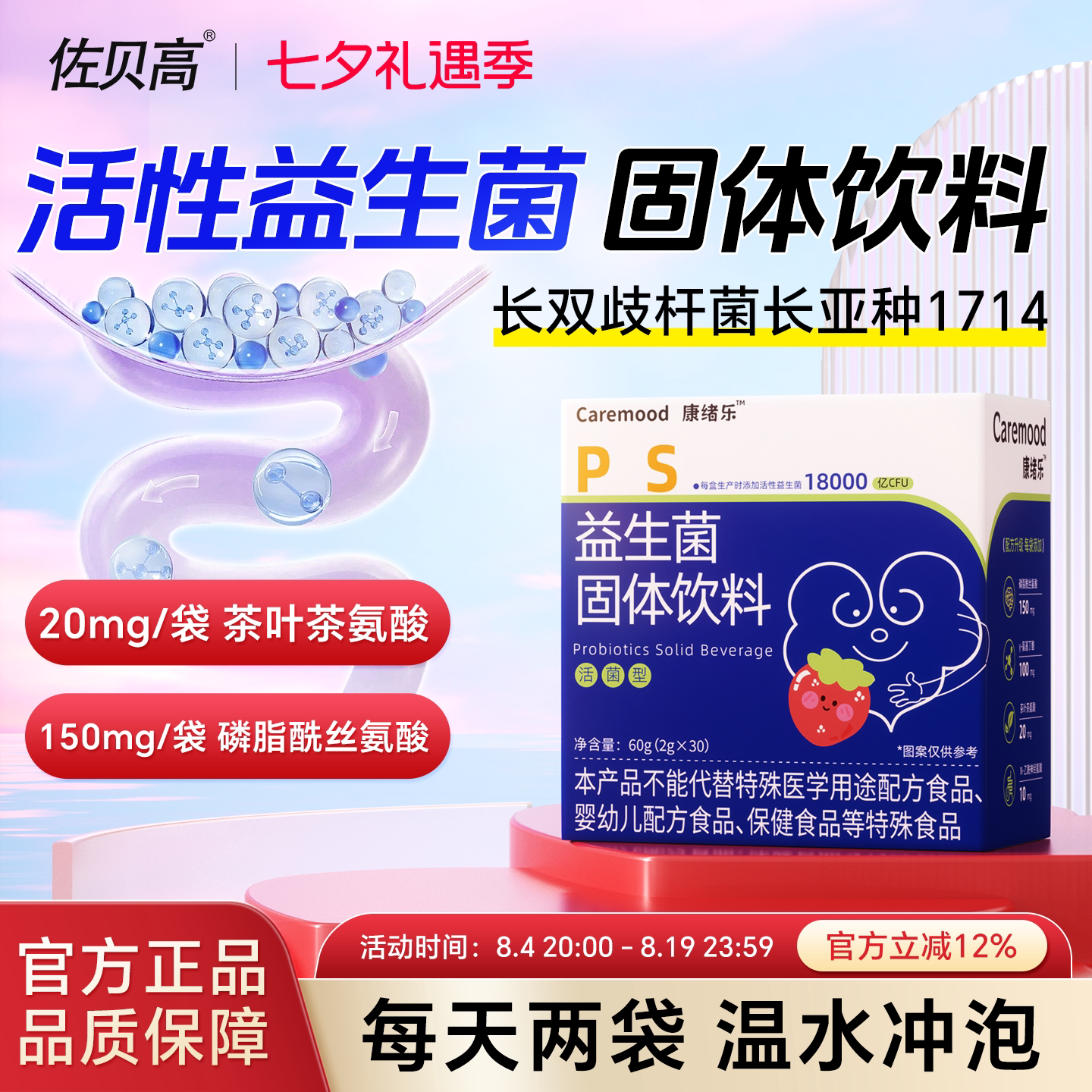 佐贝高康绪乐益生菌ps冲剂磷酯酰丝氨酸活菌固体饮料
