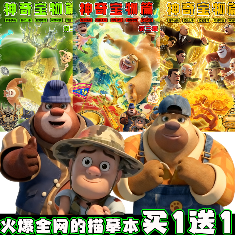 熊出没之神奇宝物周边熊大熊二光头强涂色本描摹本卡通动漫绘画册