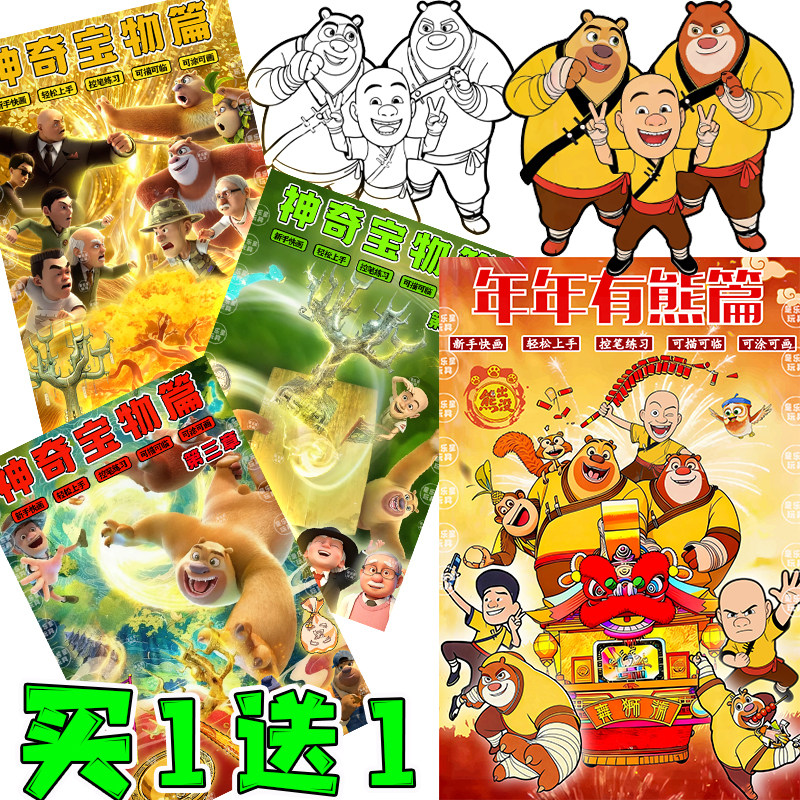 熊出没之年年有熊神奇宝物光头强涂色描摹本卡通控笔动漫绘画册书,玩具/童车/益智/积木/模型,描红本/涂色本,淘宝优惠券,粉丝福利购,淘宝优惠卷
