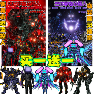 三体丧尸宇宙描摹本变异泰坦监控人幽灵马桶王儿童绘本线稿安静书