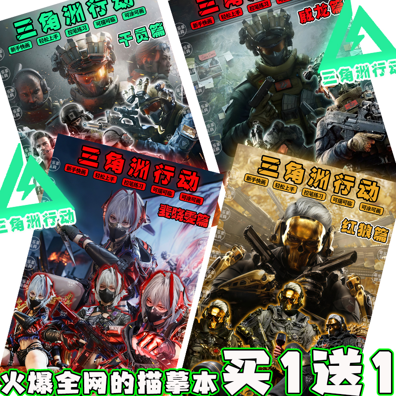 维什戴尔麦晓雯三角洲行动描摹本干员威龙红狼手工控笔绘画素描本