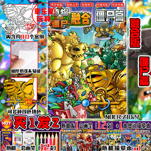 僵王博士黑曜石巨人植物大战僵尸融合版描摹本儿童填涂色线稿画册