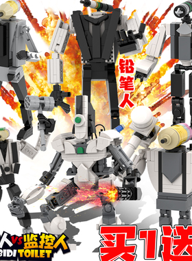 2024新款铅笔人快乐钢笔人高人形马桶人vs泰坦监控人玩具男孩积木