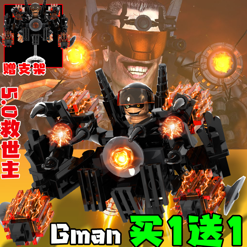 天文5.0Gman马桶人VS监控人仔积木乐le高泰坦电视人玩具圣诞礼物