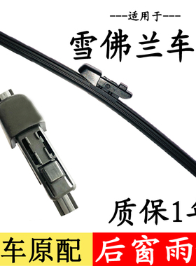 适用雪佛兰科鲁兹后雨刮器片两厢科帕奇乐风创酷探界者雨刷胶条臂