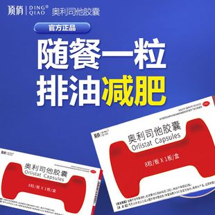 【顶俏】奥利司他胶囊2盒