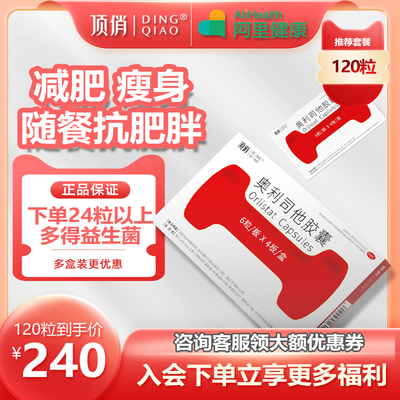 【顶俏】奥利司他胶囊60mg*8粒/盒减肥药瘦身燃脂排油抗肥胖