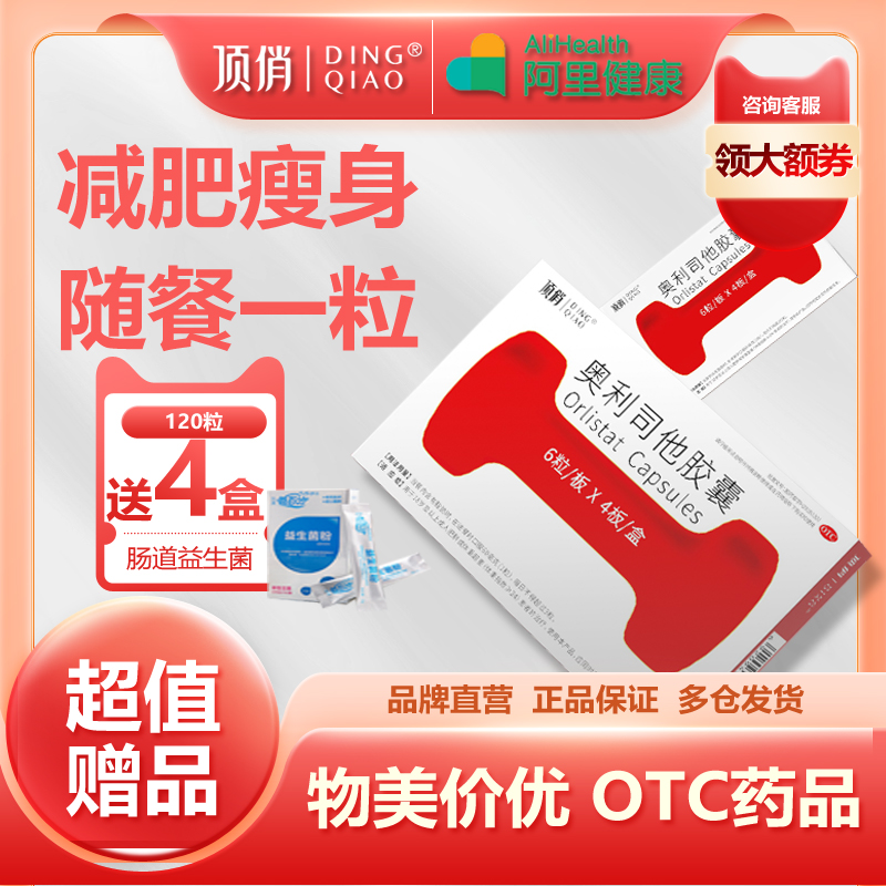 顶俏OTC奥利司他减肥药胶囊减肥瘦身燃脂药官网正品排油丸肥胖