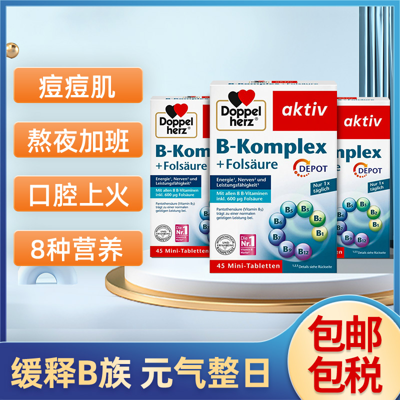 德国进口双心B族维生素