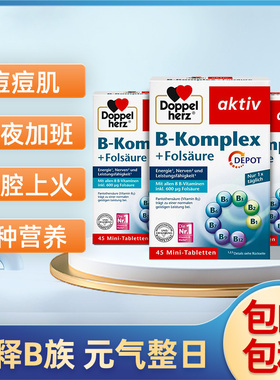 德国双心b族维生素vb12b5b6b7生物素叶酸片b群助力新陈代谢进口