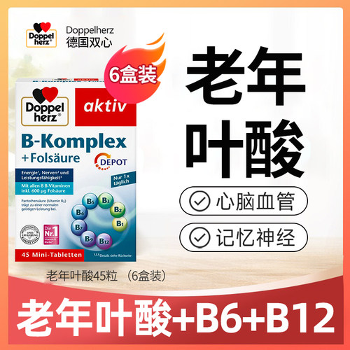 德国双心叶酸降同型半胱氨酸