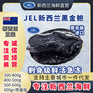 新西兰进口原包装 刺身级鲜活急冻 黑金鲍