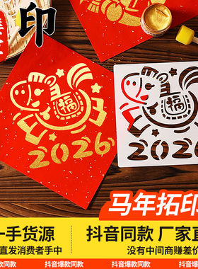 新年马年儿童拓印画diy材料工具包幼儿园手工模板新年福字图案画
