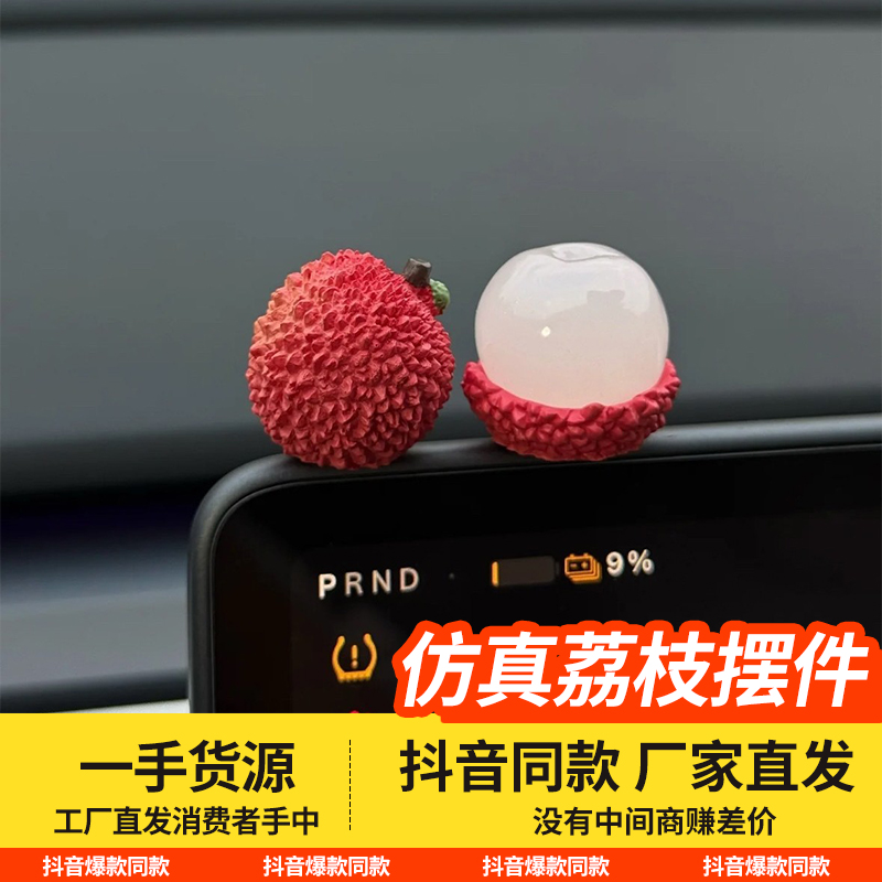 仿真荔枝摆件汽车摆件中控台装饰