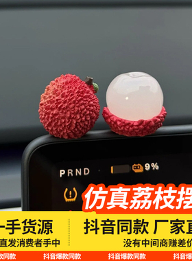 仿真荔枝摆件汽车摆件中控台屏幕装饰品可爱卡通创意个性车载摆件