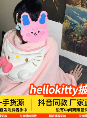 hellokitty猫披肩毛毯斗篷学生宿舍可爱办公室带帽子两用午睡盖被