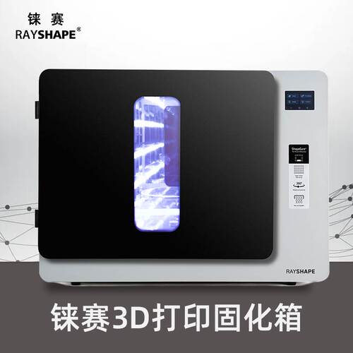 Rayshape固化箱3d打印二次固化