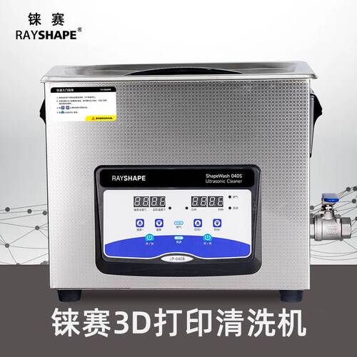 Rayshape超声波清洗机3d打印机